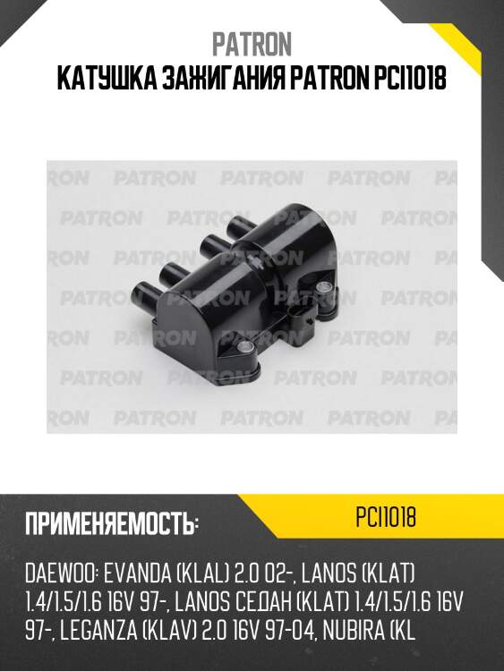 Катушка зажигания patron pci1018
