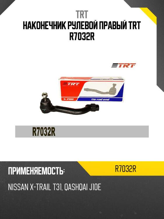 Наконечник рулевой правый trt r7032r