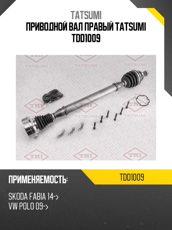 Приводной вал правый tatsumi tdd1009