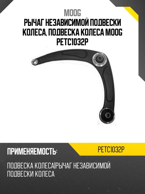 Рычаг независимой подвески колеса, подвеска колеса moog petc1032p