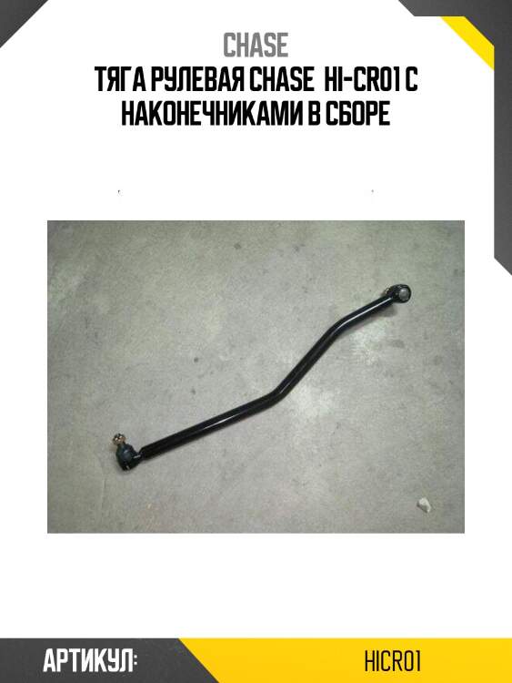 Тяга рулевая chase  hi-cr01 с наконечниками в сборе
