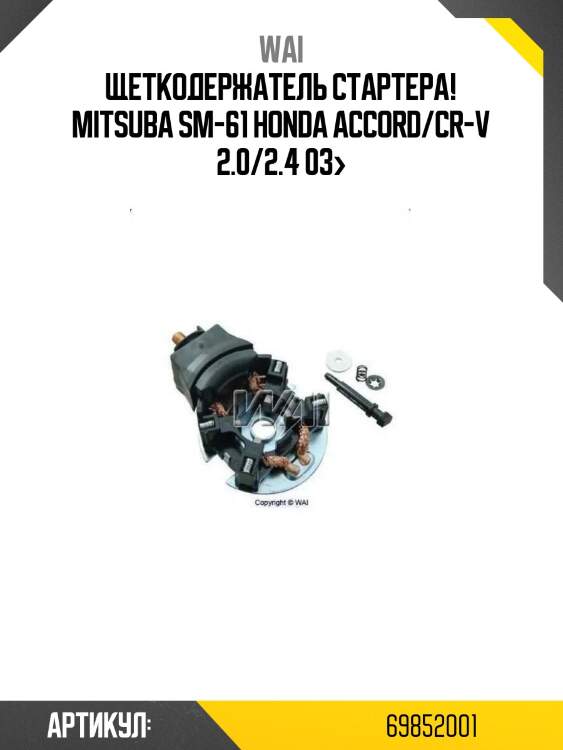 Щеткодержатель стартера! mitsuba sm-61\ honda accord/cr-v 2.0/2.4 03>