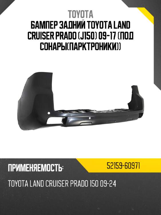 Бампер задний toyota land cruiser prado j150 09-17 под сонарыпарктроники toyota 52159-60971