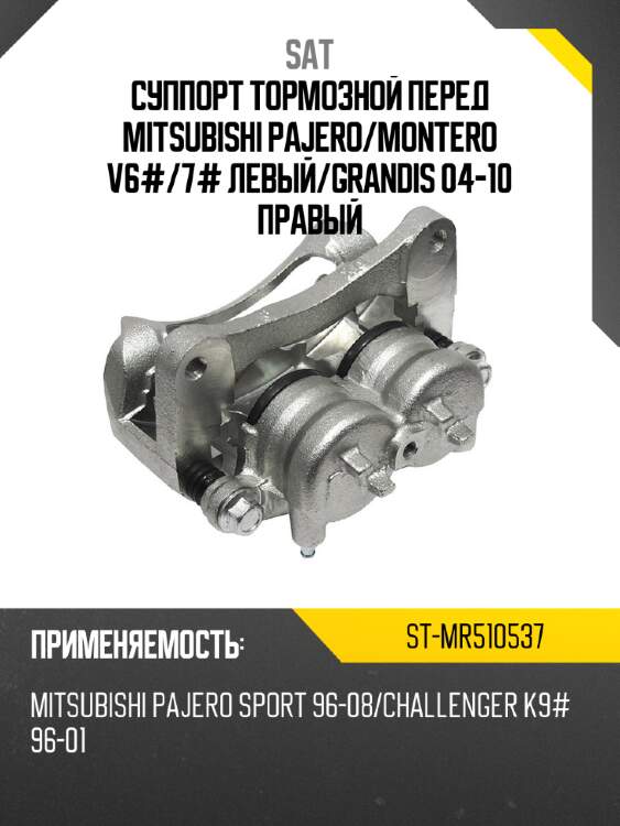 Суппорт тормозной перед mitsubishi pajero sat st-mr510537