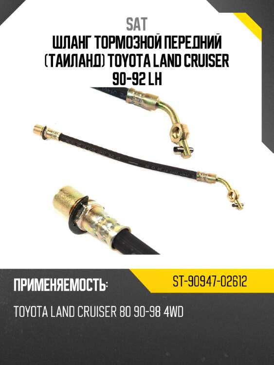 Шланг тормозной передний таиланд toyota land cruiser 90-92 lh sat st-90947-02612