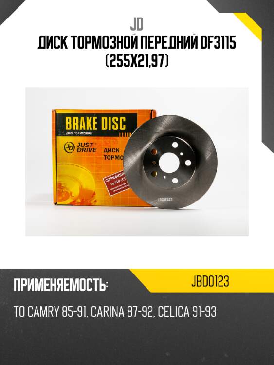 Диск тормозной передний df3115 (255x21,97) jd jbd0123