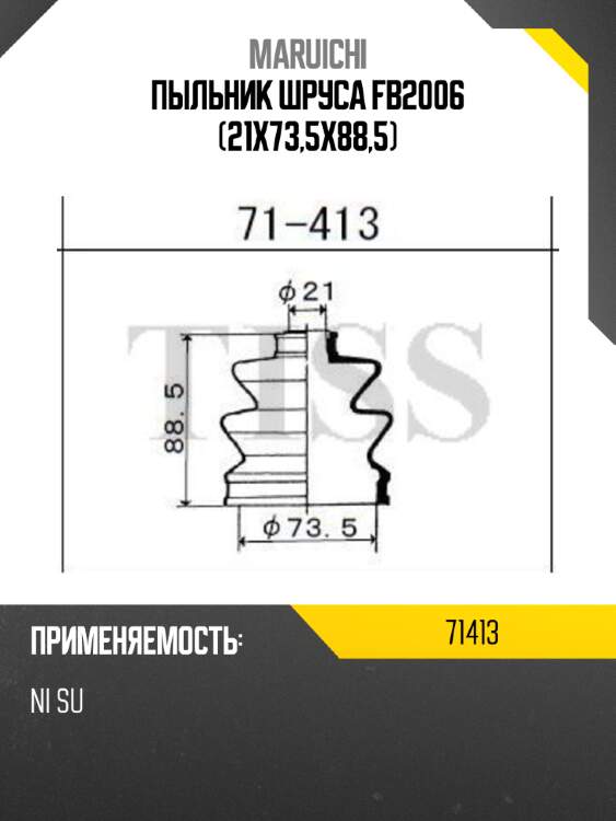 Пыльник шруса fb2006 (21x73,5x88,5) maruichi 71413