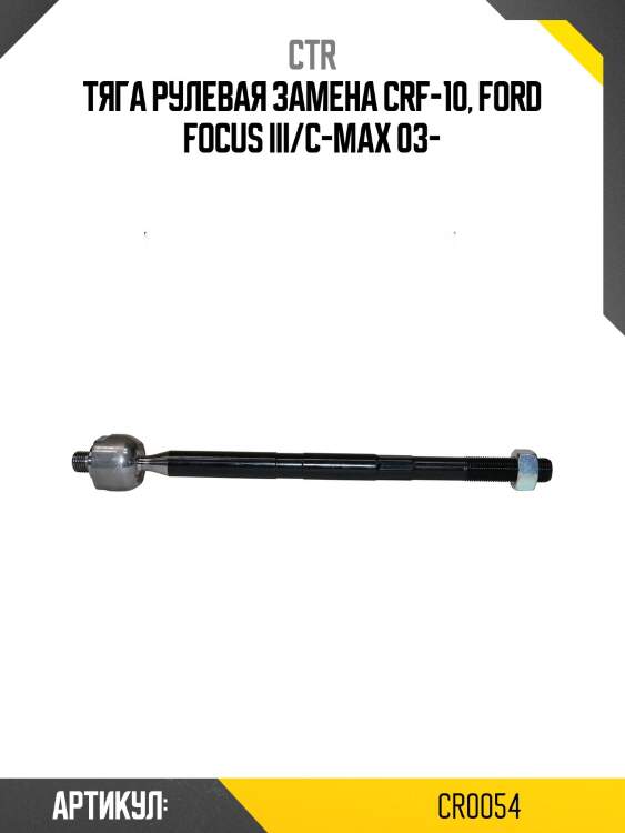 Тяга рулевая ford c-max i, kuga (старый арт. crf-10) cr0054 ctr