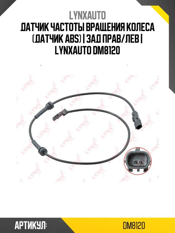 Датчик частоты вращения колеса (датчик abs) | зад прав/лев | lynxauto dm8120