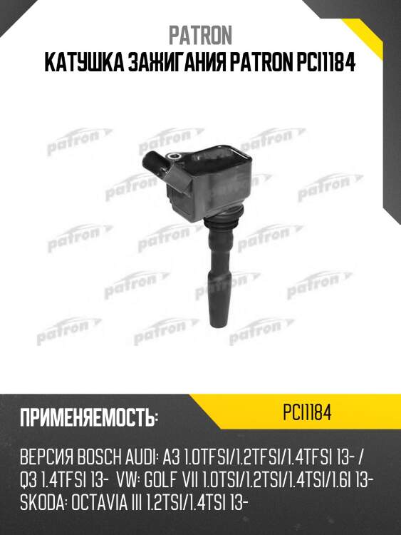 Катушка зажигания patron pci1184