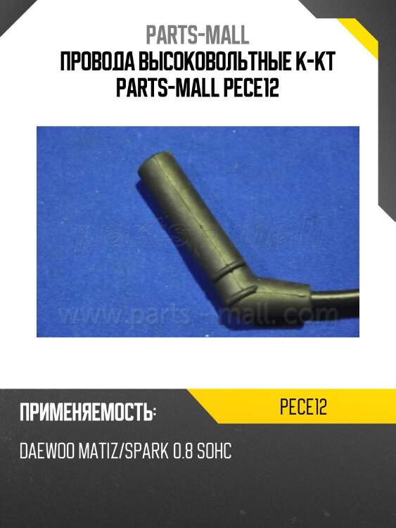 Провода высоковольтные к-кт parts-mall pece12