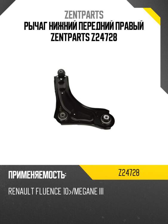рычаг нижний передний правый ZENTPARTS Z24728