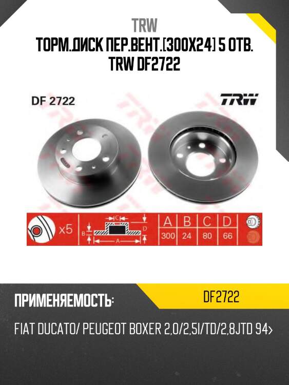 Торм.диск пер.вент.[300x24] 5 отв. trw df2722
