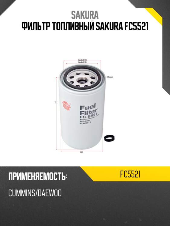 Фильтр топливный sakura fc5521