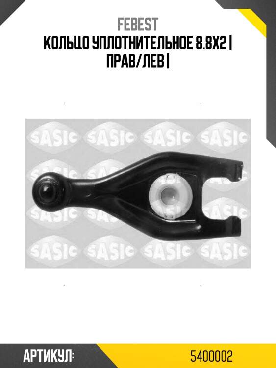 Кольцо уплотнительное 8.8x2 | прав/лев |