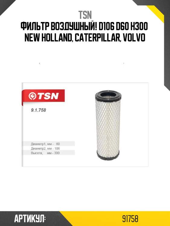 Фильтр воздушный! d106 d60 h300 \ new holland, caterpillar, volvo