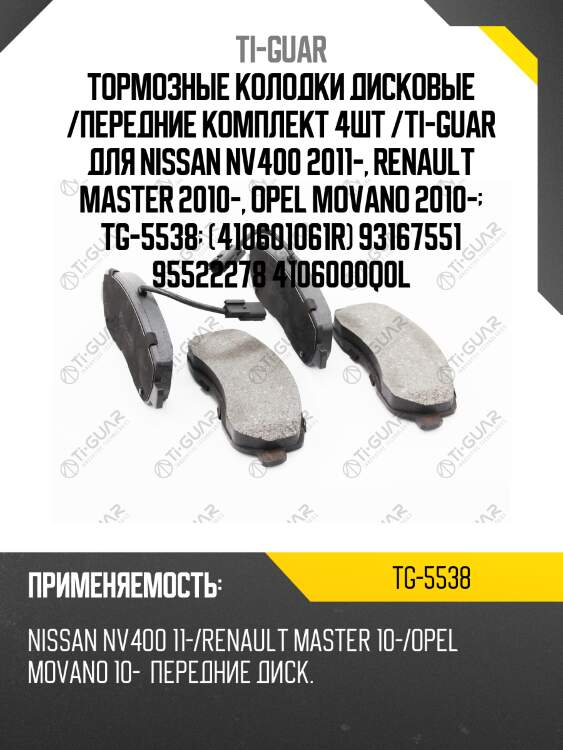 Тормозные колодки дисковые /передние комплект 4шт /ti-guar для nissan nv400 2011-, renault master 2010-, opel movano 2010-  tg-5538  (410601061r) 93167551 95522278 4106000q0l