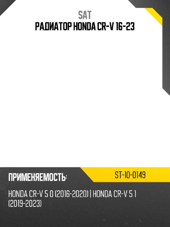 Радиатор honda cr-v 16-23 sat st-10-0149