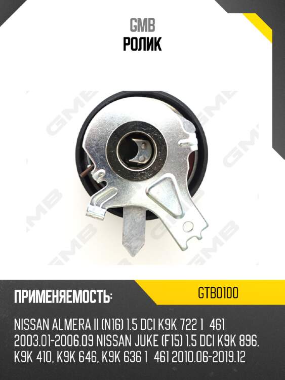 Ролик GMB GTB0100