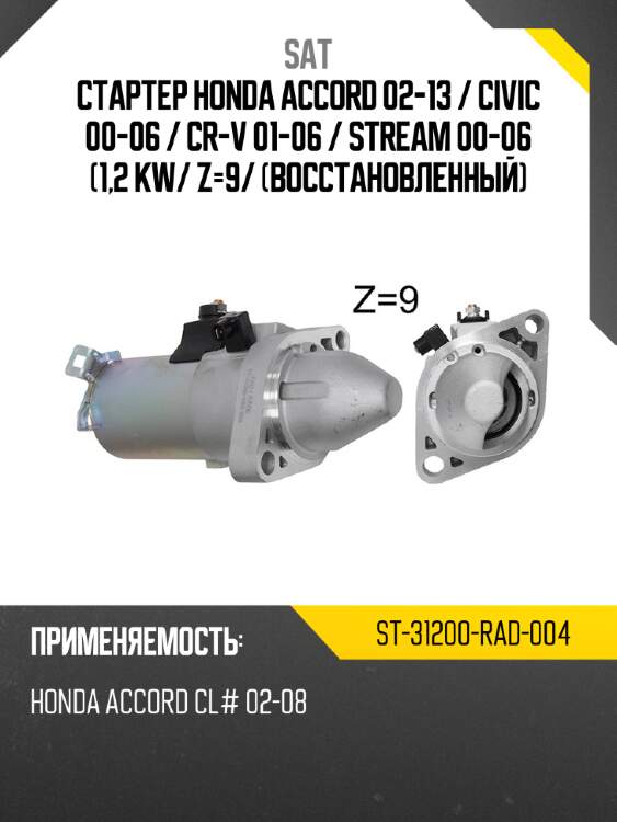 Стартер honda accord 02-13  sat st-31200-rad-004