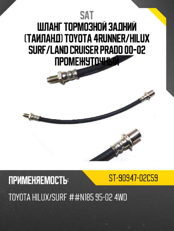 Шланг тормозной задний таиланд toyota 4runner sat st-90947-02c59