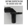 Датчик скорости cub  vs-32c031 (b113-119)