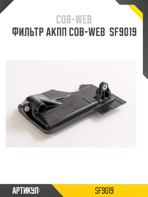 Фильтр акпп cob-web  sf9019