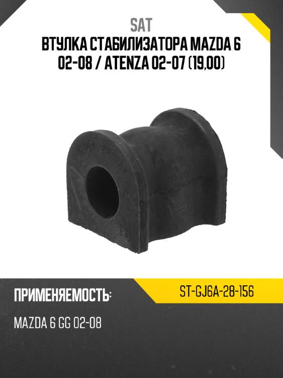 Втулка стабилизатора mazda 6 02-08  sat st-gj6a-28-156