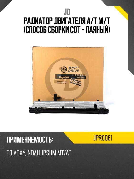 Радиатор двигателя a/t m/t (способ сборки сот - паяный) jd jpr0081