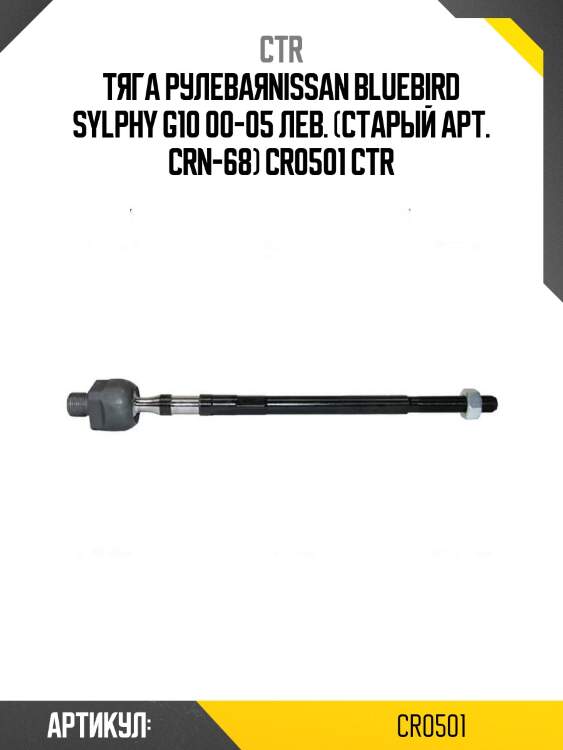Тяга рулеваяnissan bluebird sylphy g10 00-05 лев. (старый арт. crn-68) cr0501 ctr