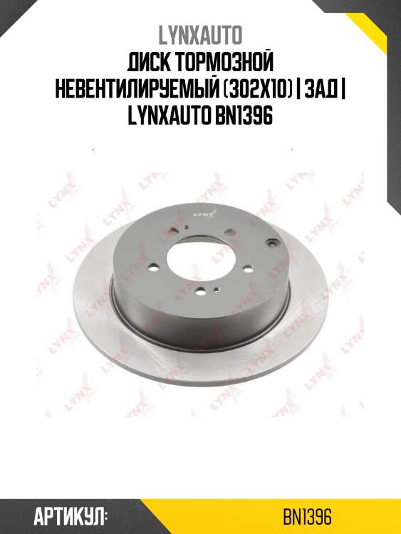 Диск тормозной невентилируемый (302x10) | зад | lynxauto bn1396