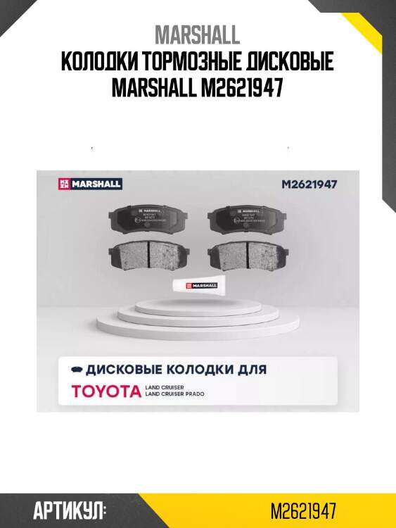 Колодки тормозные дисковые marshall m2621947