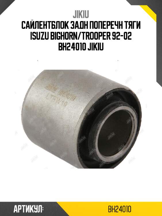 Сайлентблок задн поперечн тяги isuzu bighorn/trooper 92-02 bh24010 jikiu