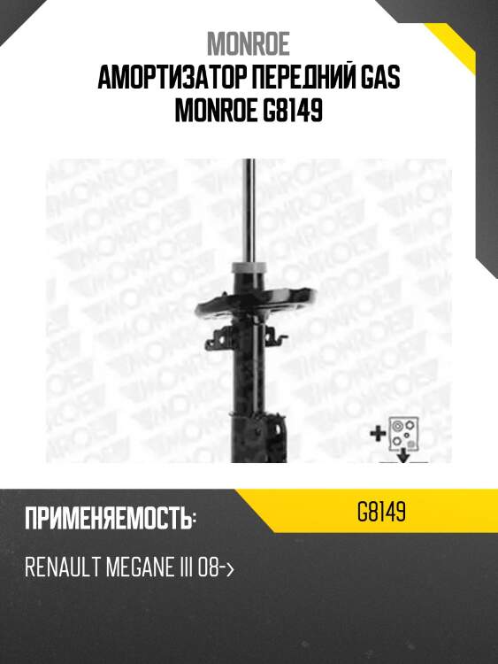 Амортизатор передний gas monroe g8149