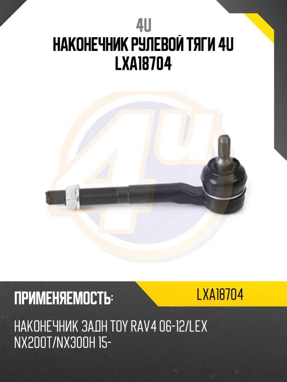 Наконечник рулевой тяги 4u lxa18704