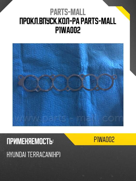 Прокл.впуск.кол-ра parts-mall p1wa002