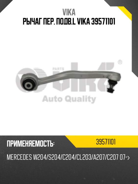 Рычаг пер. подв.l vika 39571101