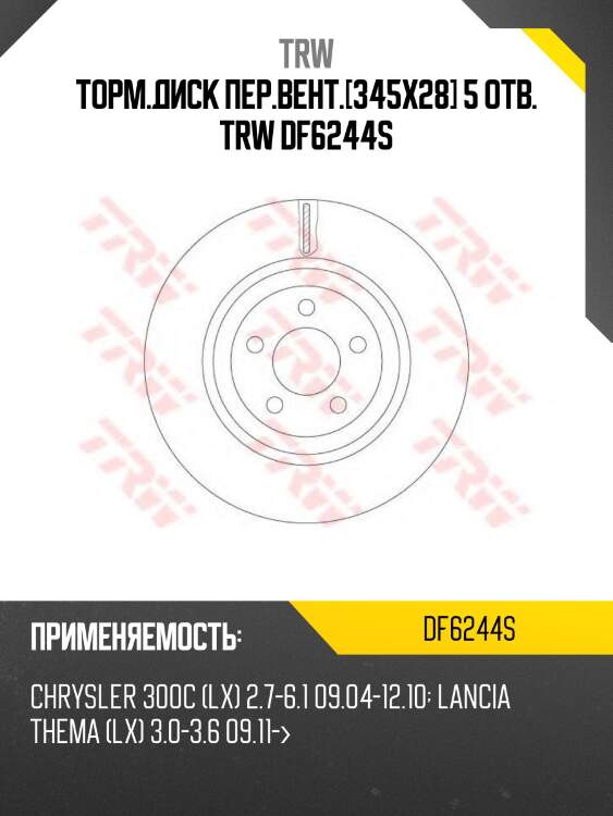 Торм.диск пер.вент.[345x28] 5 отв. trw df6244s