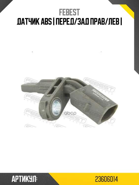 Датчик abs | перед/зад прав/лев |