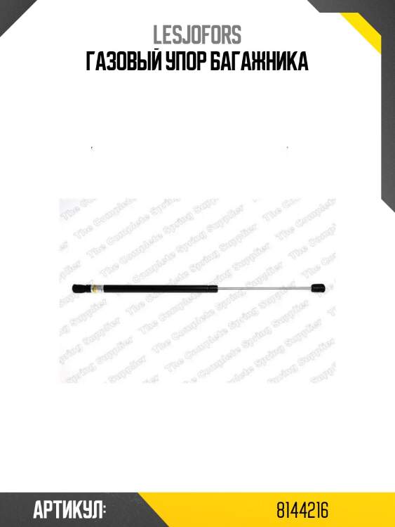 Газовый упор багажника