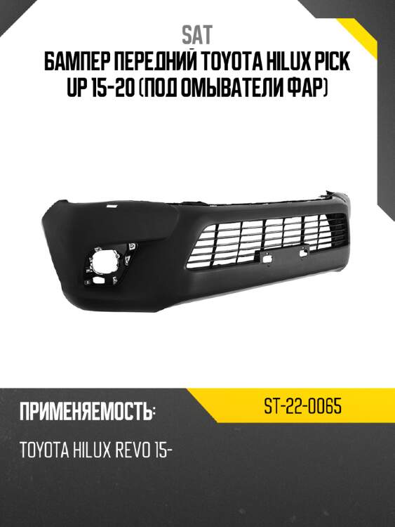 Бампер передний toyota hilux pick up 15-20 под омыватели фар sat st-22-0065