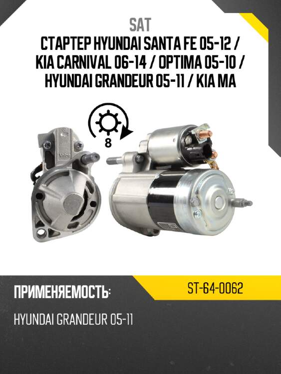 Стартер hyundai santa fe 05-12  sat st-64-0062