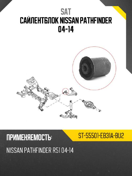 Сайлентблок nissan pathfinder 04-14 sat st-55501-eb31a-bu2