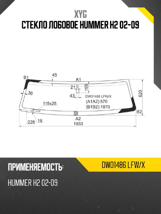 Стекло лобовое hummer h2 02-09 xyg dw01486 lfw/x