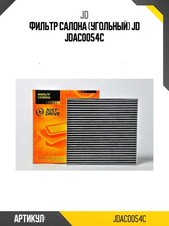 Фильтр салона (угольный) jd jdac0054c