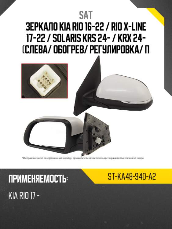 Зеркало kia rio 16-22  sat st-ka48-940-a2