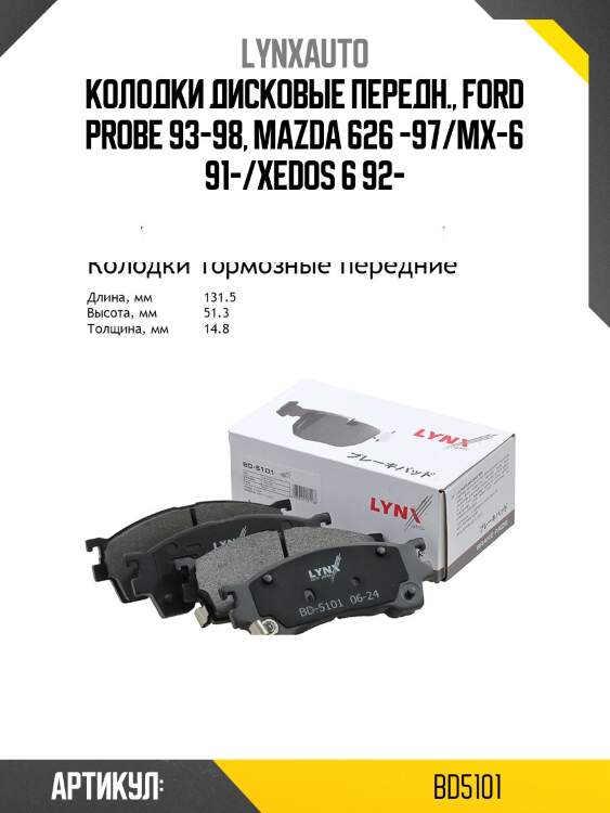 Колодки тормозные дисковые | перед | lynxauto bd5101