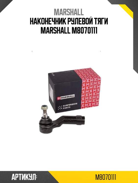 Наконечник рулевой тяги marshall m8070111