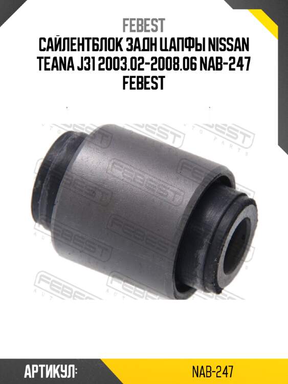 Сайлентблок задн цапфы nissan teana j31 2003.02-2008.06 nab-247 febest