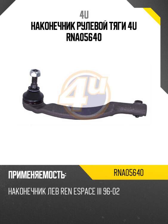 Наконечник рулевой тяги 4u rna05640